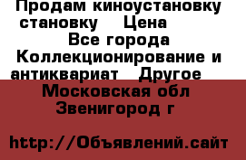 Продам киноустановку становку  › Цена ­ 100 - Все города Коллекционирование и антиквариат » Другое   . Московская обл.,Звенигород г.